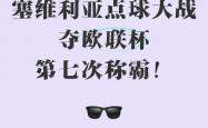 开云体育登录-塞维利亚反超比分，逆袭成功