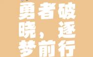 开云官网-无悔拼搏，勇敢闯入决赛