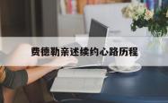 开云体育app-费德勒亲述续约心路历程的简单介绍
