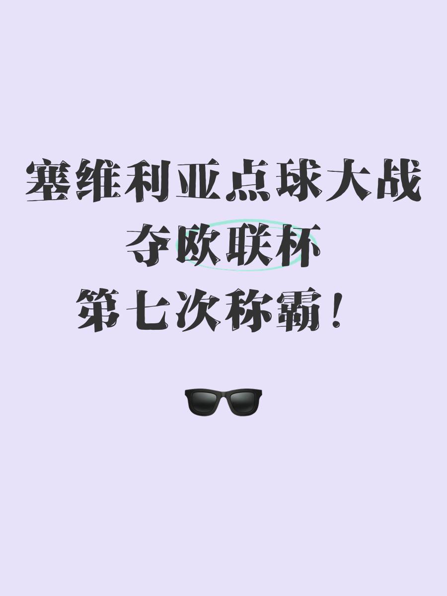 塞维利亚反超比分，逆袭成功