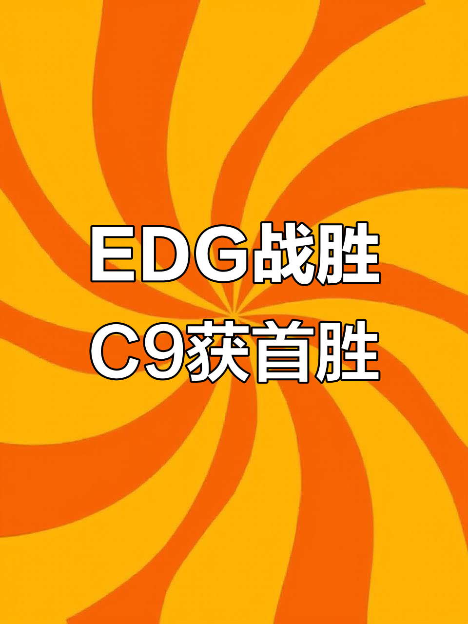 EDG碾压C9,Bin打出惊人五杀成都决赛之夜3:2(巴黎) EDG碾压C9,Bin打出惊人五杀成都决赛之夜3:2(巴黎)