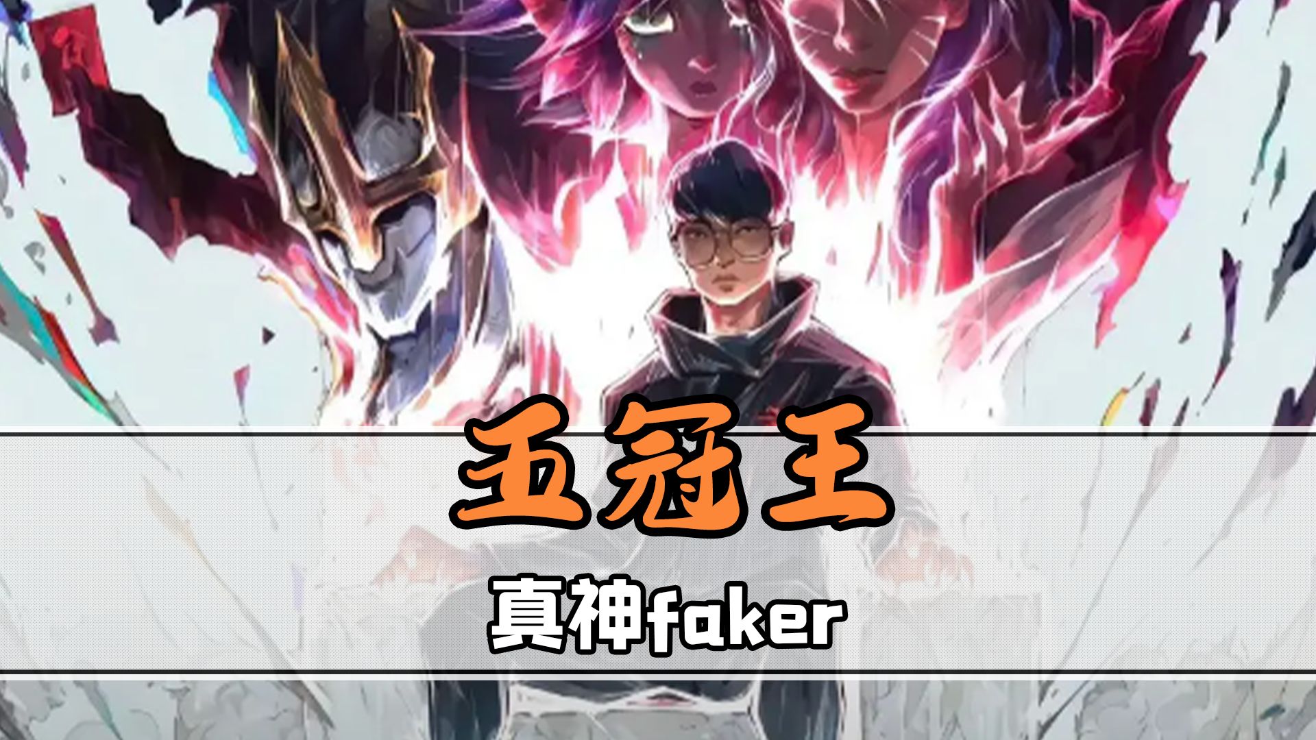 GEN横扫MAD,Faker打破历史纪录的简单介绍 GEN横扫MAD,Faker打破历史纪录的简单介绍